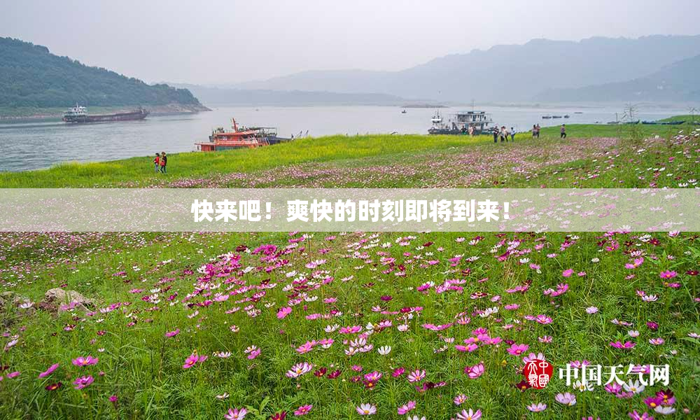 快来吧！爽快的时刻即将到来！