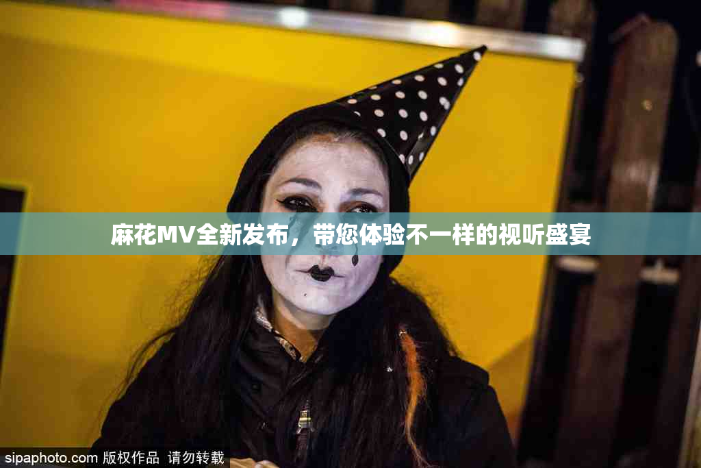 麻花MV全新发布，带您体验不一样的视听盛宴