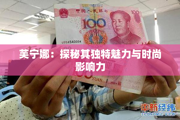 芙宁娜：探秘其独特魅力与时尚影响力