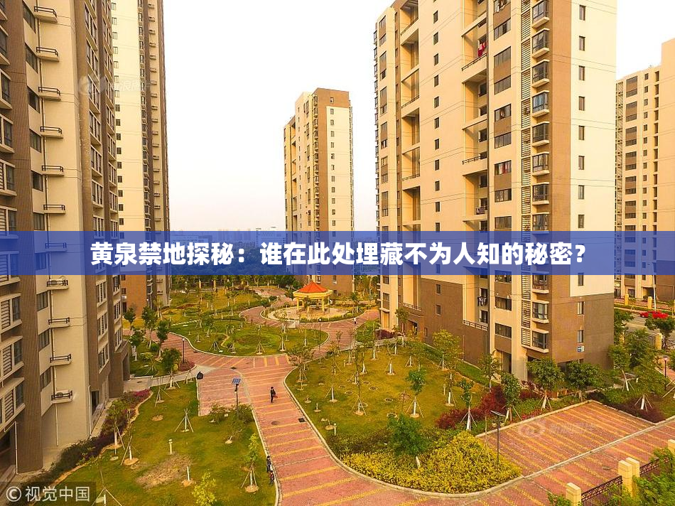 黄泉禁地探秘：谁在此处埋藏不为人知的秘密？