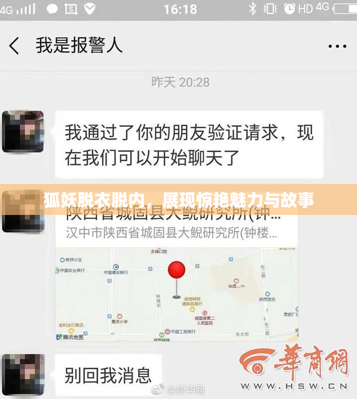 狐妖脱衣脱内，展现惊艳魅力与故事