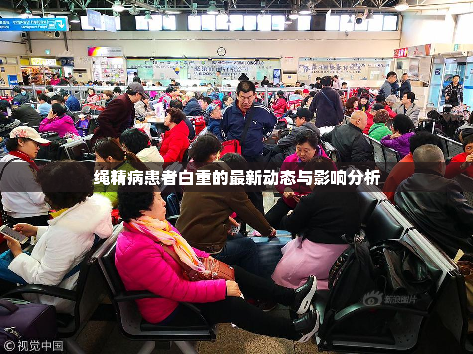 绳精病患者白重的最新动态与影响分析