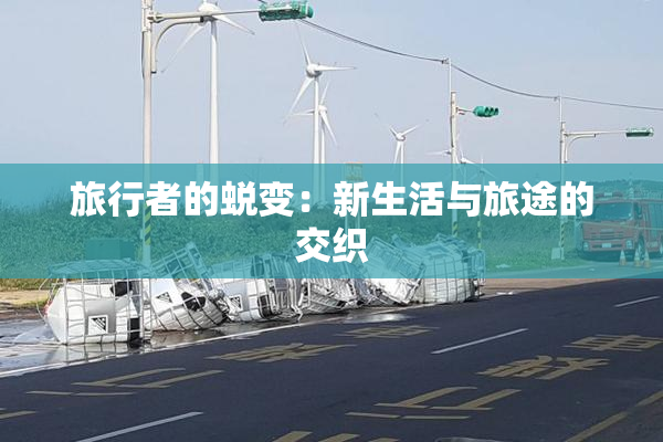 旅行者的蜕变：新生活与旅途的交织