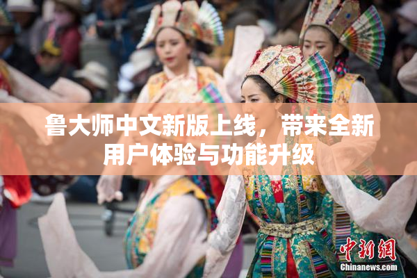 鲁大师中文新版上线，带来全新用户体验与功能升级