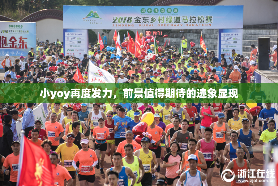 小yoy再度发力，前景值得期待的迹象显现