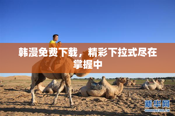 韩漫免费下载，精彩下拉式尽在掌握中