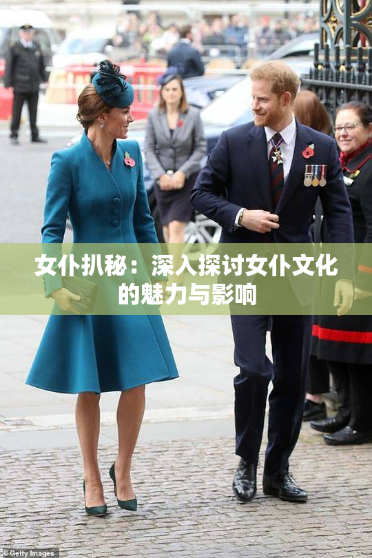 女仆扒秘：深入探讨女仆文化的魅力与影响