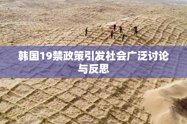 韩国19禁政策引发社会广泛讨论与反思