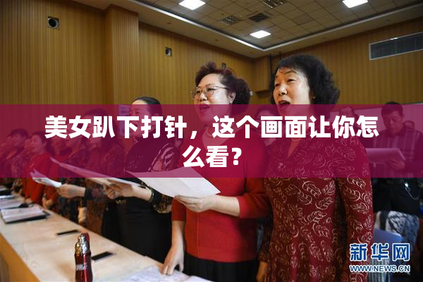 美女趴下打针，这个画面让你怎么看？