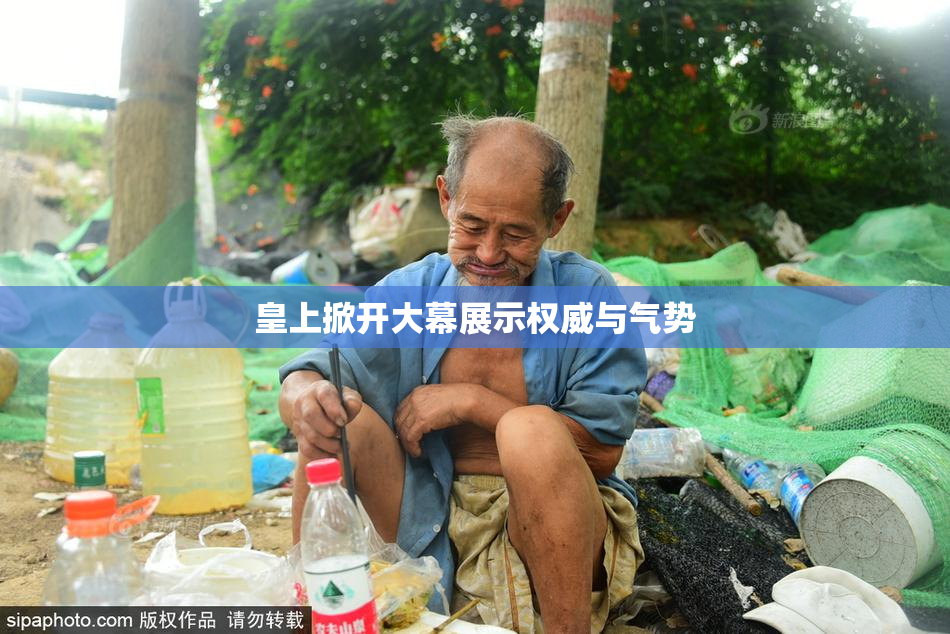 皇上掀开大幕展示权威与气势