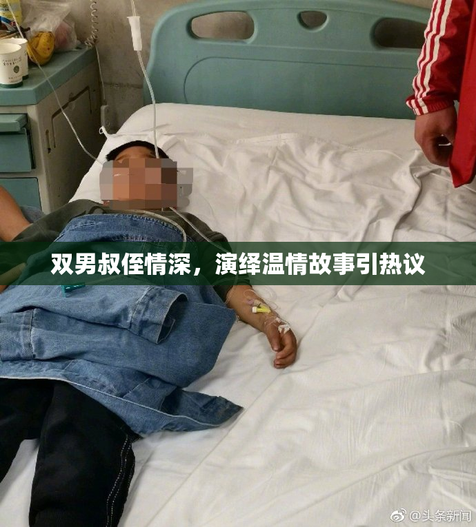 双男叔侄情深，演绎温情故事引热议