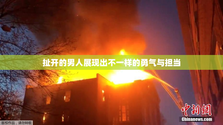 扯开的男人展现出不一样的勇气与担当