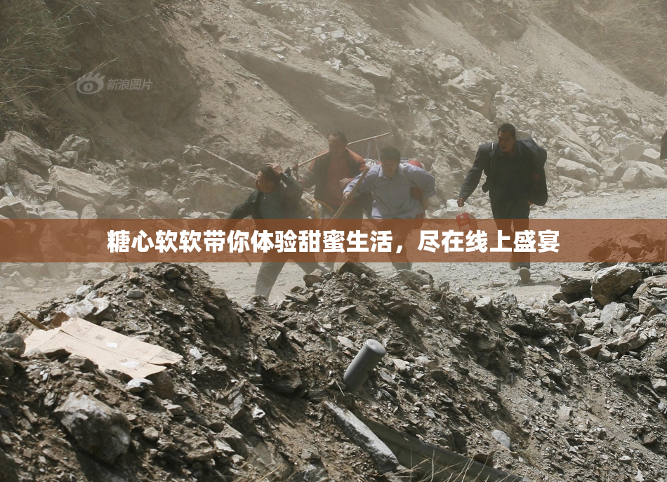 糖心软软带你体验甜蜜生活，尽在线上盛宴