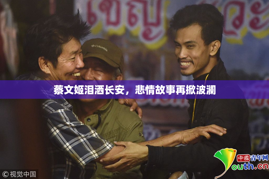 蔡文姬泪洒长安，悲情故事再掀波澜