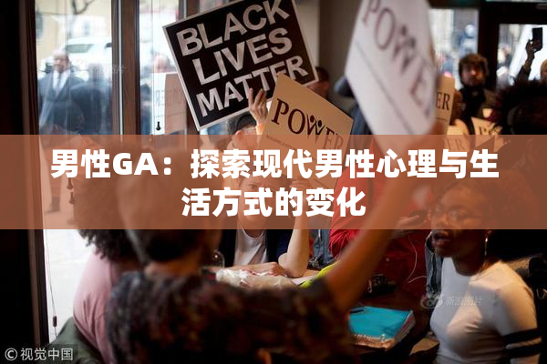 男性GA：探索现代男性心理与生活方式的变化