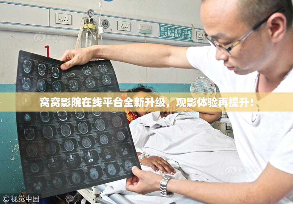 窝窝影院在线平台全新升级，观影体验再提升！