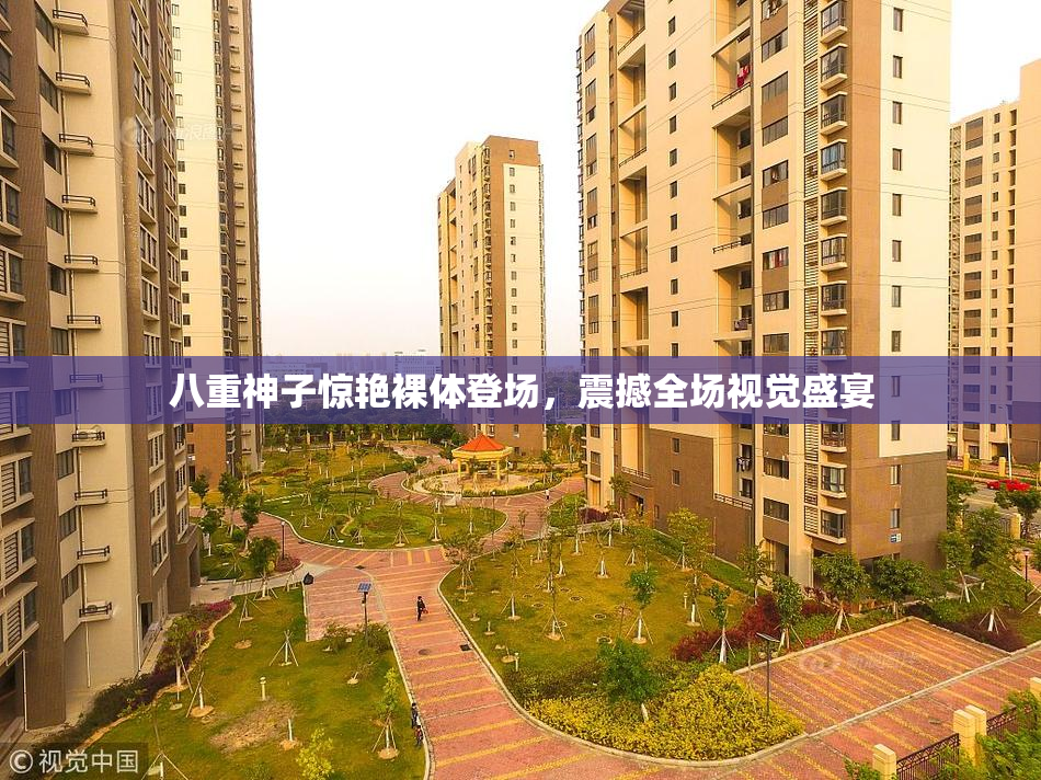 八重神子惊艳裸体登场，震撼全场视觉盛宴