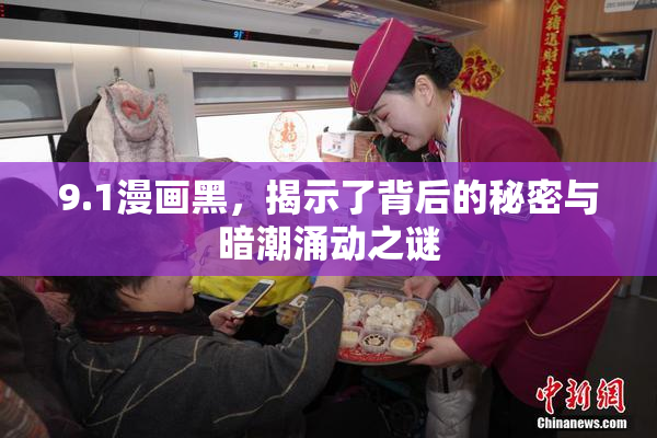 9.1漫画黑，揭示了背后的秘密与暗潮涌动之谜