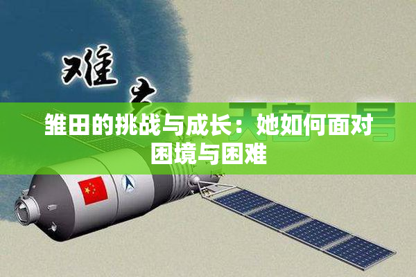 雏田的挑战与成长：她如何面对困境与困难