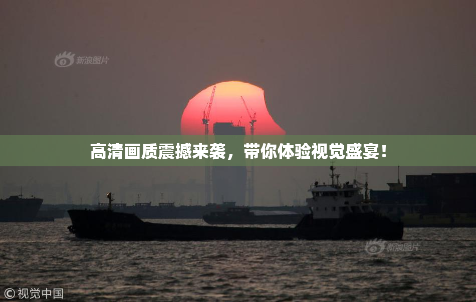高清画质震撼来袭，带你体验视觉盛宴！