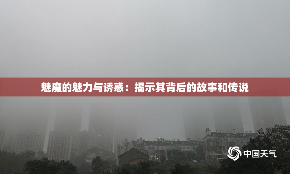 魅魔的魅力与诱惑：揭示其背后的故事和传说