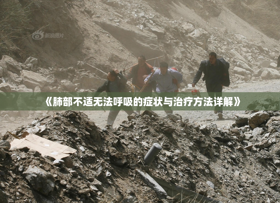 《肺部不适无法呼吸的症状与治疗方法详解》