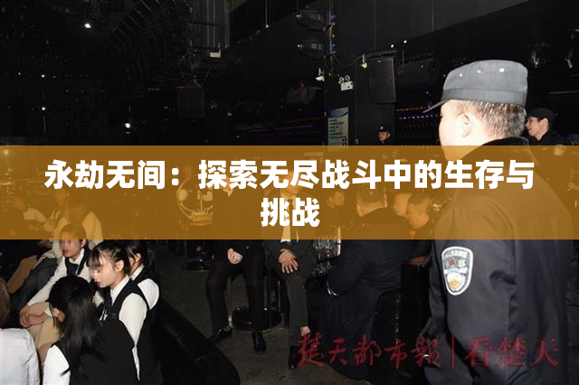 永劫无间：探索无尽战斗中的生存与挑战