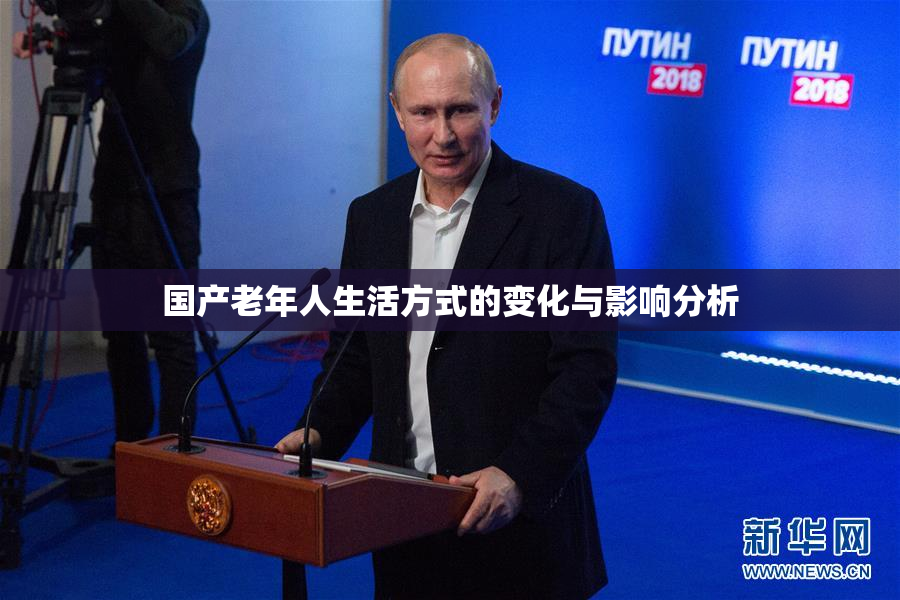 国产老年人生活方式的变化与影响分析