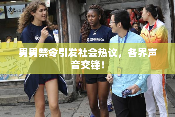 男男禁令引发社会热议，各界声音交锋！