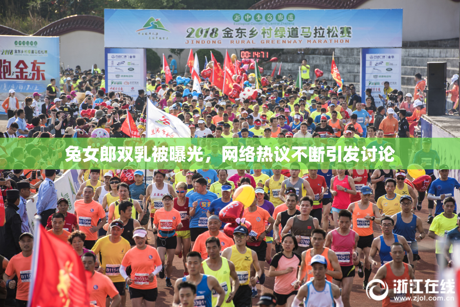 兔女郎双乳被曝光，网络热议不断引发讨论