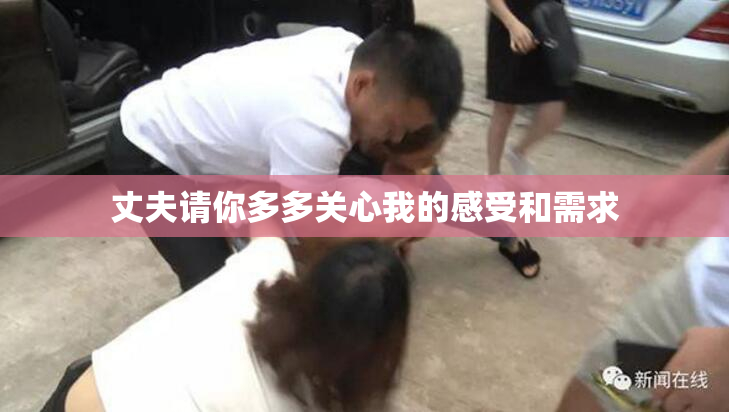 丈夫请你多多关心我的感受和需求