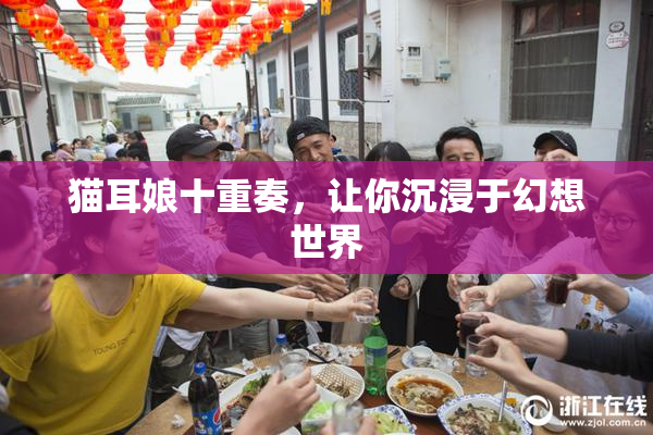 猫耳娘十重奏，让你沉浸于幻想世界