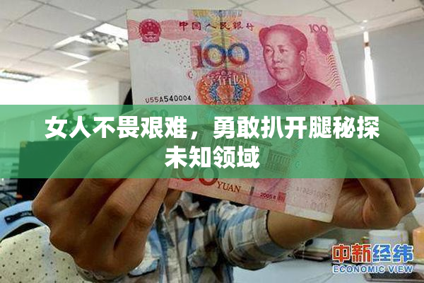 女人不畏艰难，勇敢扒开腿秘探未知领域