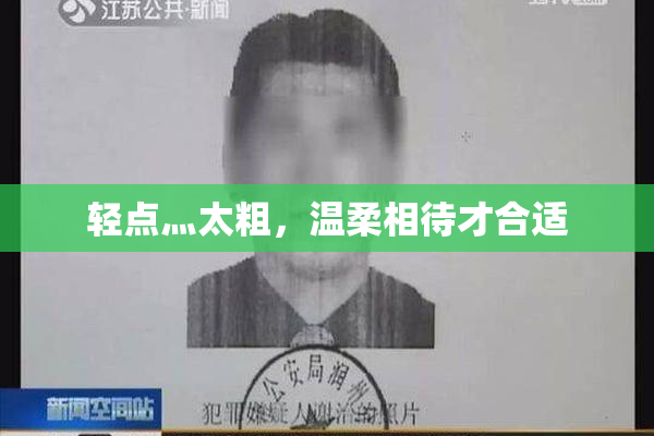 轻点灬太粗，温柔相待才合适
