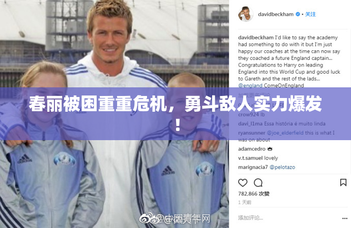 春丽被困重重危机，勇斗敌人实力爆发！
