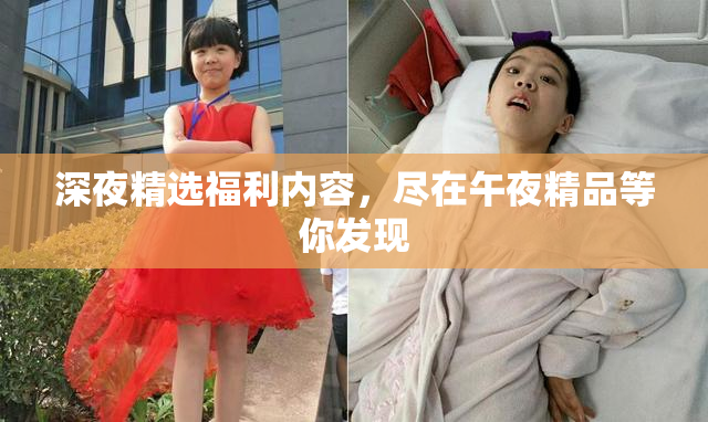 深夜精选福利内容，尽在午夜精品等你发现