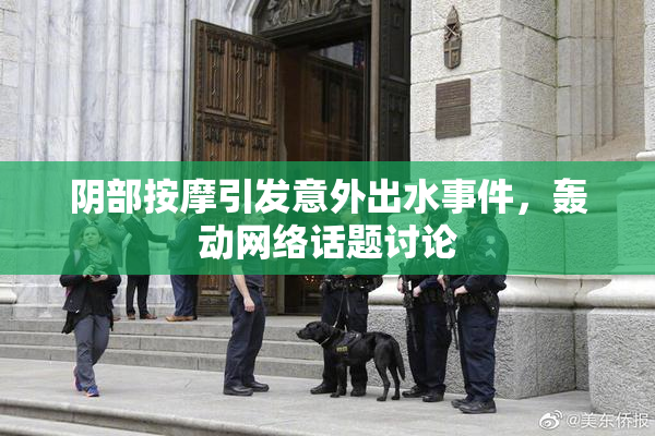 阴部按摩引发意外出水事件，轰动网络话题讨论
