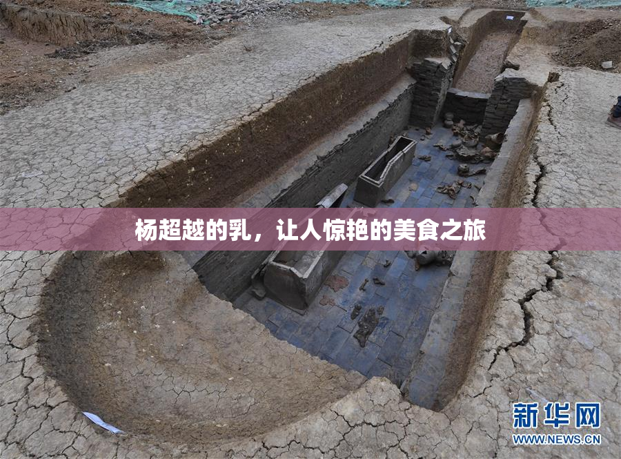 杨超越的乳，让人惊艳的美食之旅