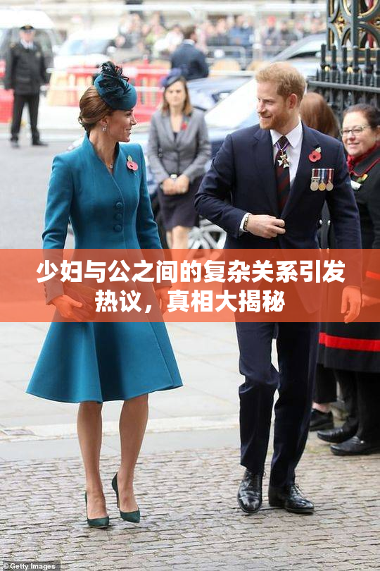 少妇与公之间的复杂关系引发热议，真相大揭秘