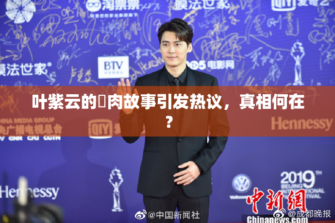 叶紫云的婬肉故事引发热议，真相何在？