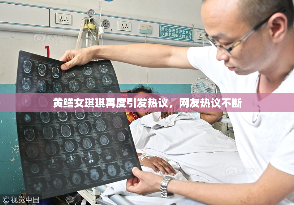 黄鳝女琪琪再度引发热议，网友热议不断