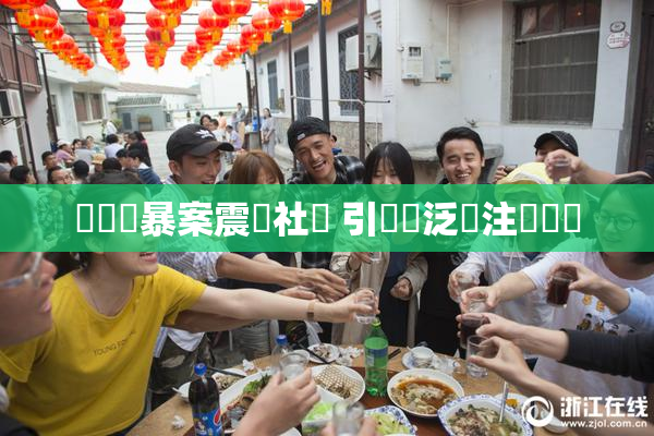 亂倫強暴案震驚社會 引發廣泛關注與討論
