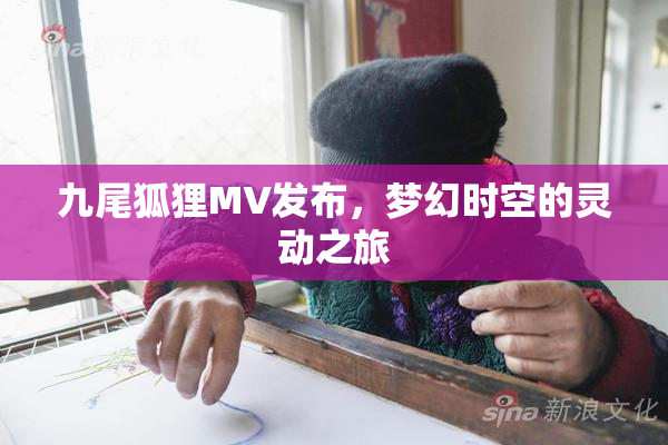 九尾狐狸MV发布，梦幻时空的灵动之旅