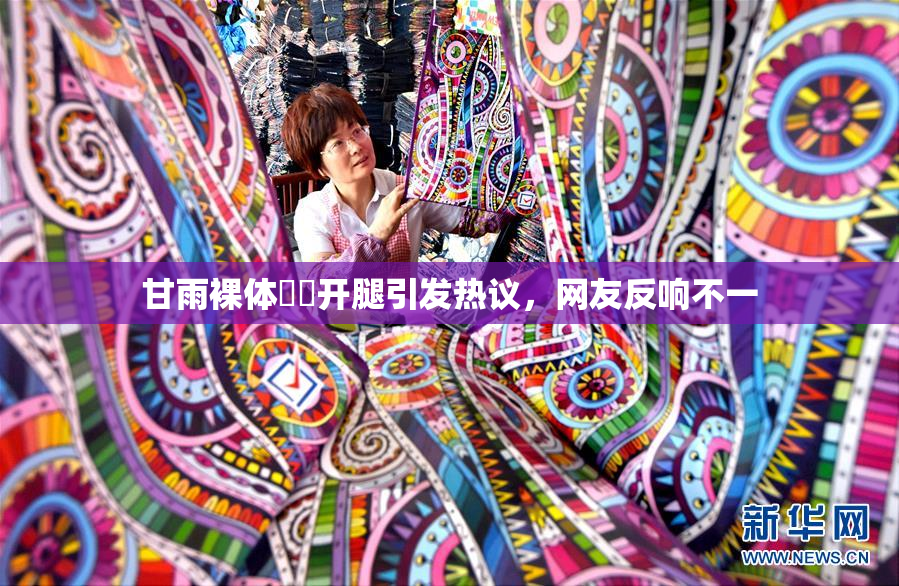 甘雨裸体❌‌开腿引发热议，网友反响不一