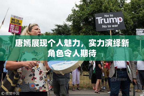 唐嫣展现个人魅力，实力演绎新角色令人期待