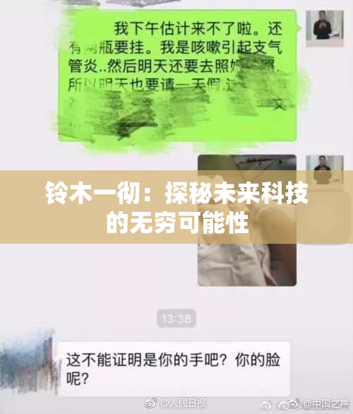 铃木一彻：探秘未来科技的无穷可能性