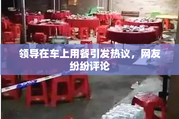 领导在车上用餐引发热议，网友纷纷评论