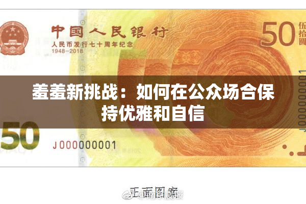 羞羞新挑战：如何在公众场合保持优雅和自信