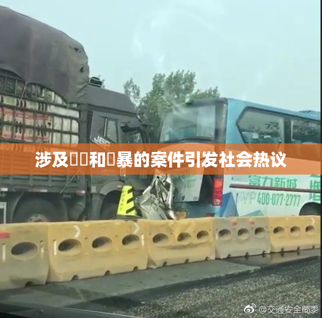 涉及亂倫和強暴的案件引发社会热议