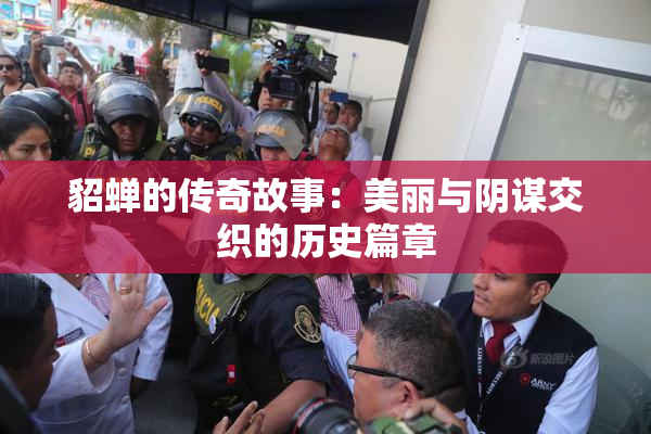 貂蝉的传奇故事：美丽与阴谋交织的历史篇章